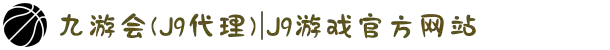 九游会(J9代理)|J9游戏官方网站
